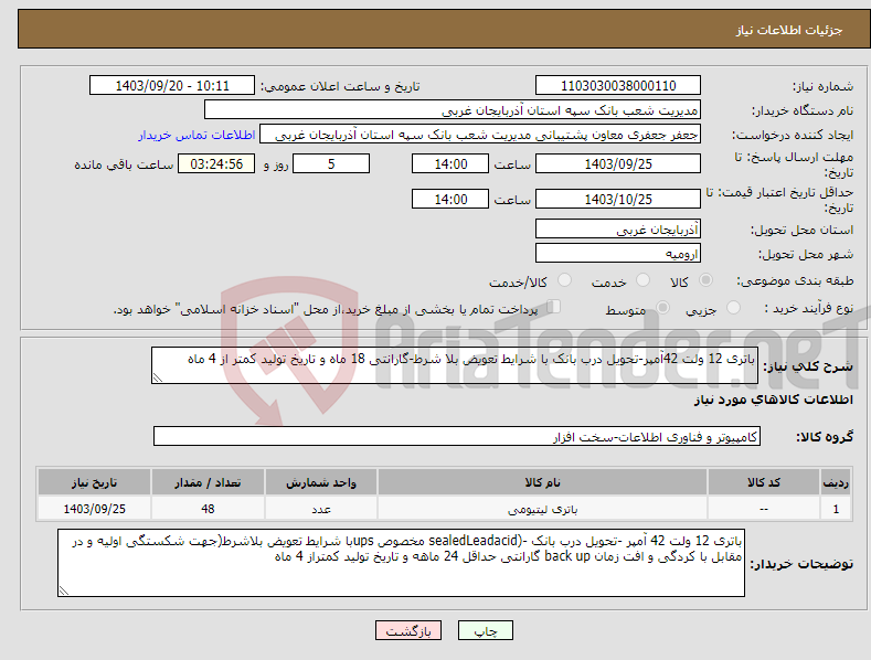 تصویر کوچک آگهی نیاز انتخاب تامین کننده-باتری 12 ولت 42آمپر-تحویل درب بانک با شرایط تعویض بلا شرط-گارانتی 18 ماه و تاریخ تولید کمتر از 4 ماه