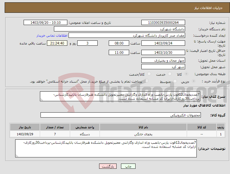 تصویر کوچک آگهی نیاز انتخاب تامین کننده-7عددیخچال12فوت پارس-بانصب وراه اندازی وگارانتی معتبرتحویل دانشکده هنرفارسان باتاییدکارشناس-پرداخت30روزکاری-ازایران کد مشابه استفاده شده است.