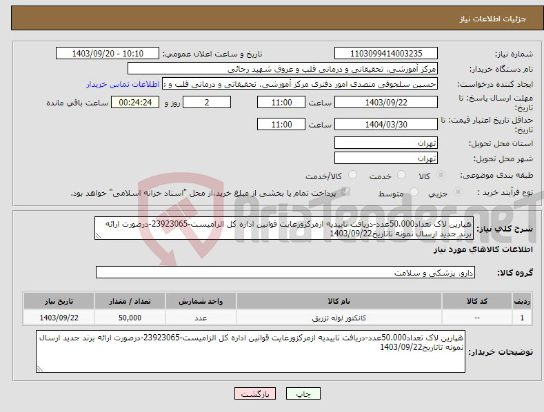 تصویر کوچک آگهی نیاز انتخاب تامین کننده-هپارین لاک تعداد50.000عدد-دریافت تاییدیه ازمرکزورعایت قوانین اداره کل الزامیست-23923065-درصورت ارائه برند جدید ارسال نمونه تاتاریخ1403/09/22