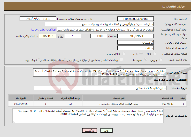 تصویر کوچک آگهی نیاز انتخاب تامین کننده-اجاره کمپرسی جهت حمل مخلوط ( به صورت تن)از پل قشلاق به سمت گریزه تحویل به مجتمع تولیدی آبیدر به لیست پیوستی (پرداخت توافقی) تماس 09188737424