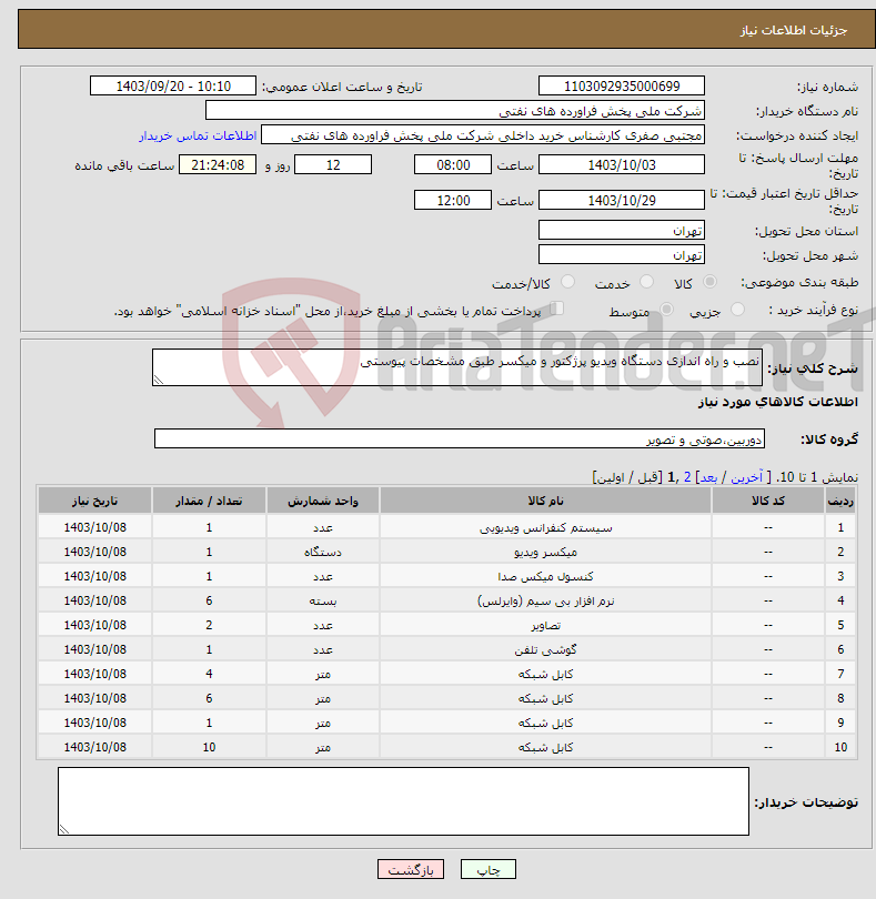 تصویر کوچک آگهی نیاز انتخاب تامین کننده-نصب و راه اندازی دستگاه ویدیو پرژکتور و میکسر طبق مشخصات پیوستی