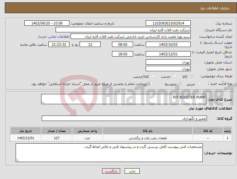 تصویر کوچک آگهی نیاز انتخاب تامین کننده-P/F BOOSTER PUMP