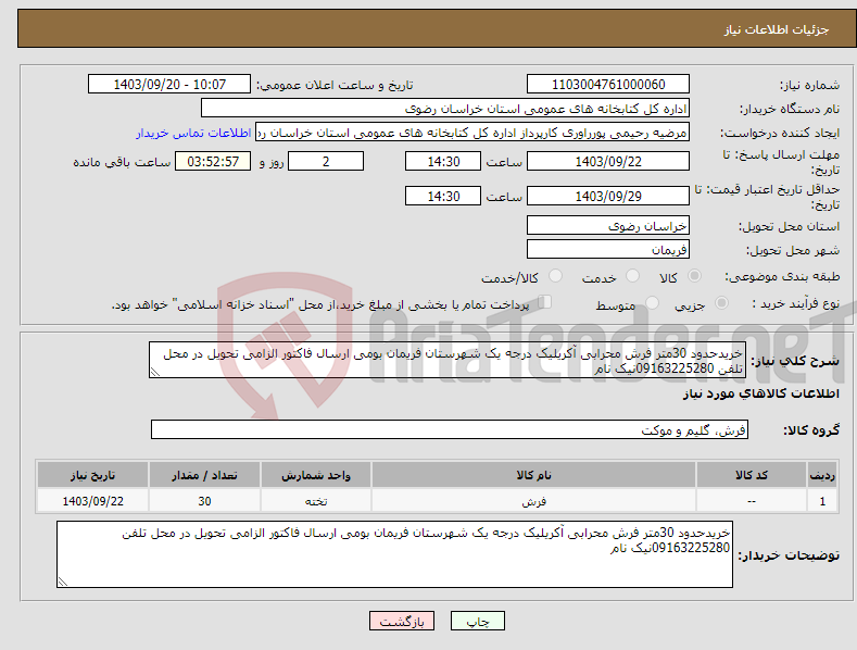 تصویر کوچک آگهی نیاز انتخاب تامین کننده-خریدحدود 30متر فرش محرابی آکریلیک درجه یک شهرستان فریمان بومی ارسال فاکتور الزامی تحویل در محل تلفن 09163225280نیک نام 