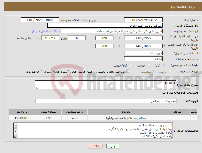 تصویر کوچک آگهی نیاز انتخاب تامین کننده-MEROX 