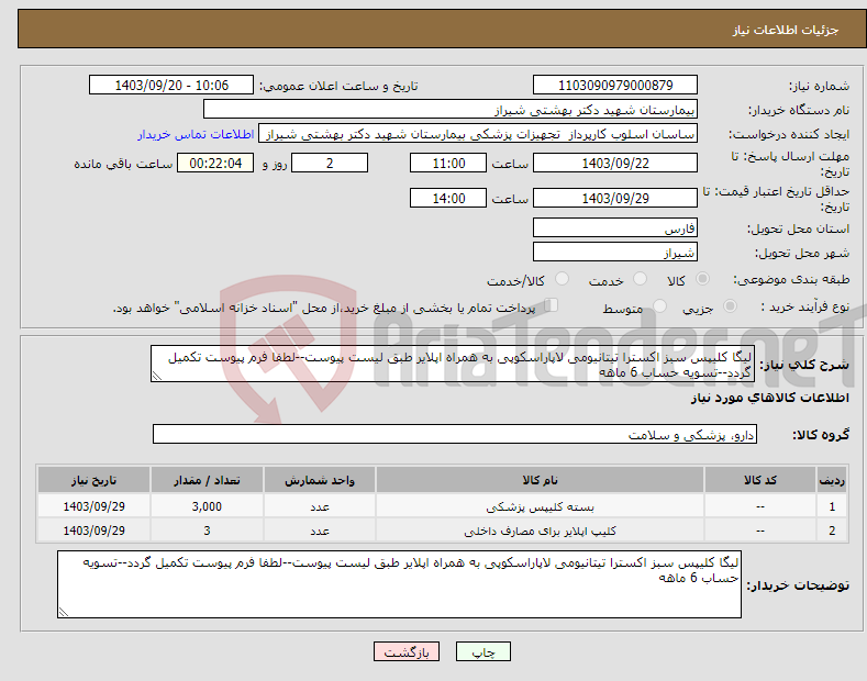 تصویر کوچک آگهی نیاز انتخاب تامین کننده-لیگا کلیپس سبز اکسترا تیتانیومی لاپاراسکوپی به همراه اپلایر طبق لیست پیوست--لطفا فرم پیوست تکمیل گردد--تسویه حساب 6 ماهه