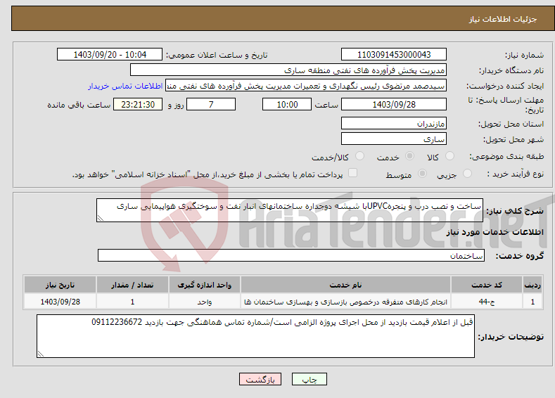 تصویر کوچک آگهی نیاز انتخاب تامین کننده-ساخت و نصب درب و پنجرهUPVCبا شیشه دوجداره ساختمانهای انبار نفت و سوختگیری هواپیمایی ساری