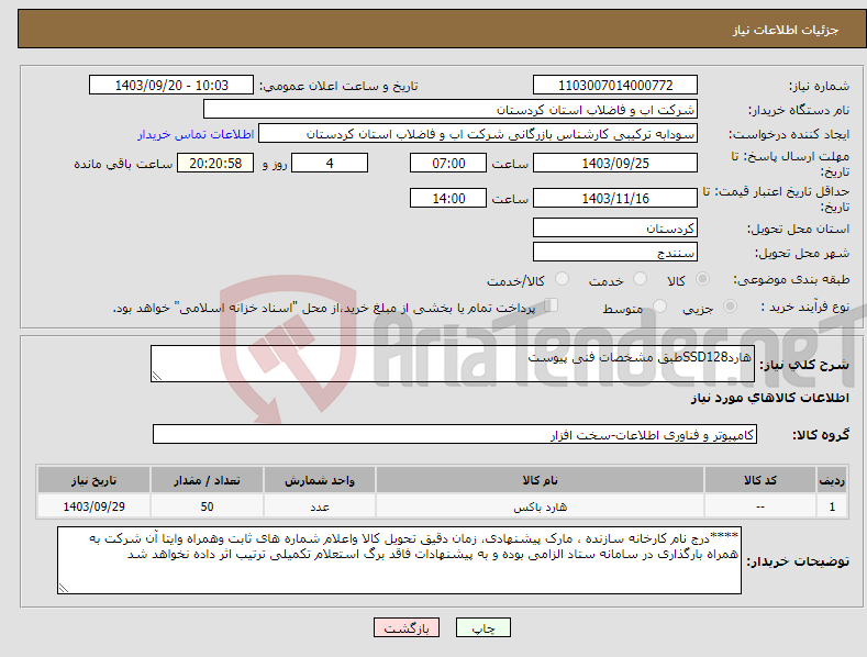 تصویر کوچک آگهی نیاز انتخاب تامین کننده-هاردSSD128طبق مشخصات فنی پیوست 