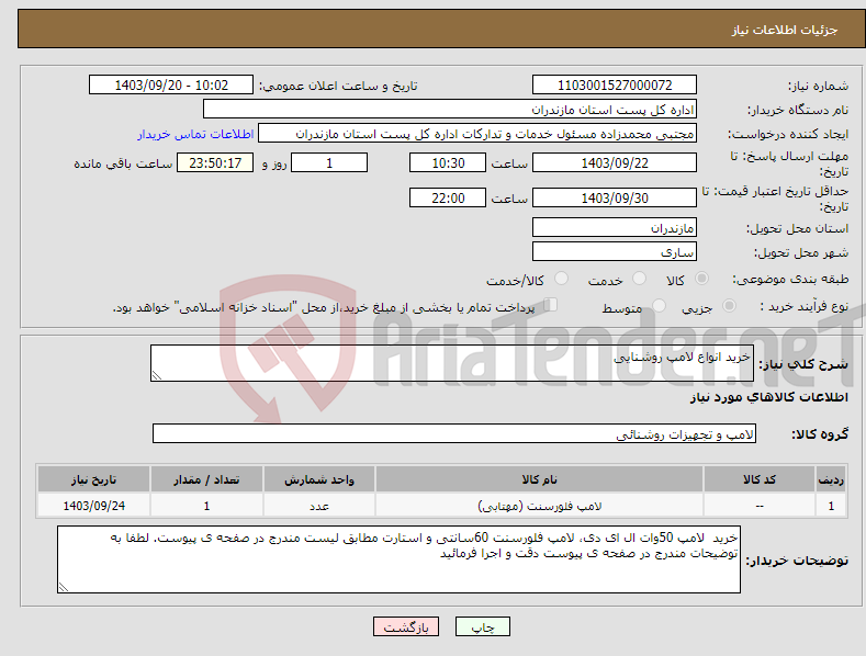 تصویر کوچک آگهی نیاز انتخاب تامین کننده-خرید انواع لامپ روشنایی
