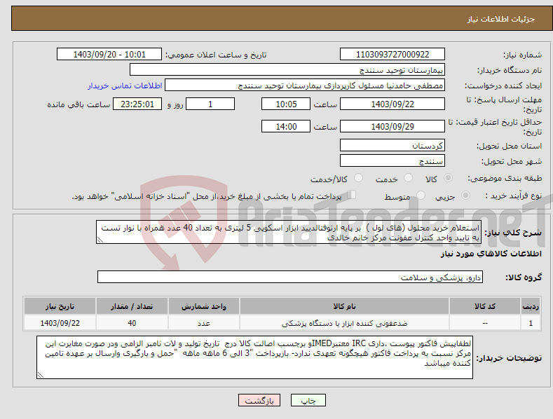 تصویر کوچک آگهی نیاز انتخاب تامین کننده-استعلام خرید محلول (های لول ) بر پایه ارتوفتالدیید ابزار اسکوپی 5 لیتری به تعداد 40 عدد همراه با نوار تست به تایید واحد کنترل عفونت مرکز خانم خالدی