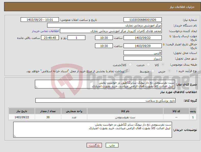 تصویر کوچک آگهی نیاز انتخاب تامین کننده-ست نفرستومی نخ دار بیوتک سایز12طبق در خواست بخش لیبل اصالت کالا بصورت فعال الزامی میباشد. خرید بصورت اعتباری 