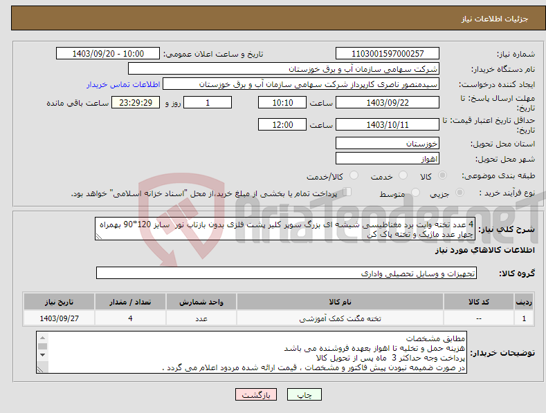 تصویر کوچک آگهی نیاز انتخاب تامین کننده-4 عدد تخته وایت برد مغناطیسی شیشه ای بزرگ سوپر کلیر پشت فلزی بدون بازتاب نور سایز 120*90 بهمراه چهار عدد ماژیک و تخته پاک کن 