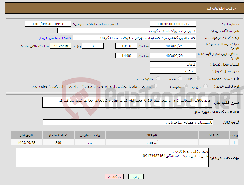 تصویر کوچک آگهی نیاز انتخاب تامین کننده-خرید 800تن آسفالت گرم زیر قیف بیندر 19-0 جهت لکه گیری معابر و کانالهای حفاری شده شرکت گاز