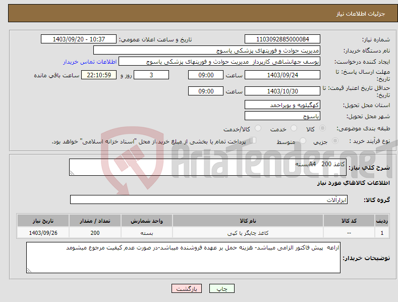 تصویر کوچک آگهی نیاز انتخاب تامین کننده-کاغذ A4 200بسته