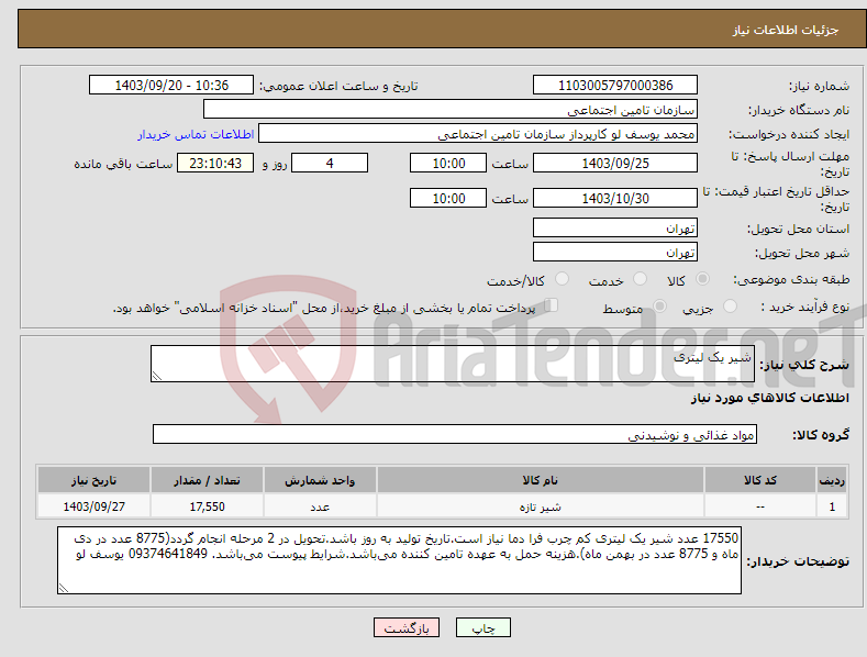 تصویر کوچک آگهی نیاز انتخاب تامین کننده-شیر یک لیتری