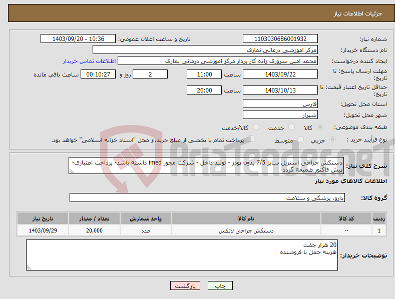 تصویر کوچک آگهی نیاز انتخاب تامین کننده-دستکش جراحی استریل سایز 7/5 بدون پودر - تولید داخل - شرکت مجوز imed داشته باشد- پرداخت اعتباری- پیش فاکتور ضمیمه گردد