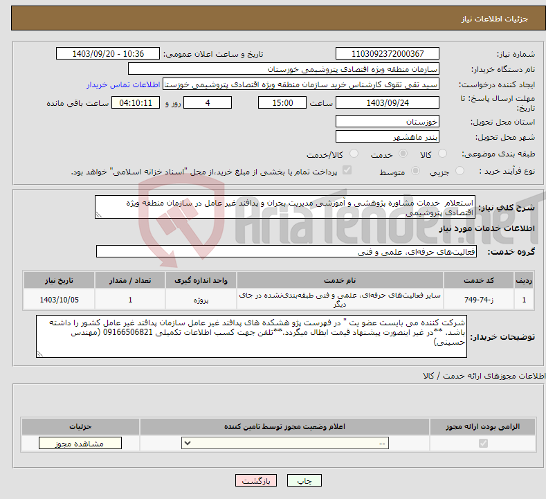 تصویر کوچک آگهی نیاز انتخاب تامین کننده-استعلام خدمات مشاوره پژوهشی و آموزشی مدیریت بحران و پدافند غیر عامل در سازمان منطقه ویژه اقتصادی پتروشیمی