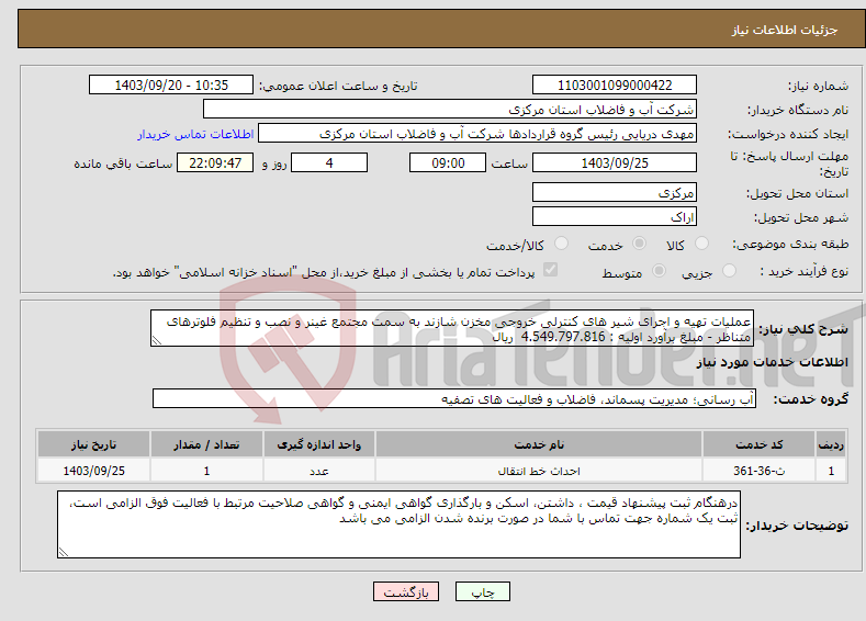 تصویر کوچک آگهی نیاز انتخاب تامین کننده-عملیات تهیه و اجرای شیر های کنترلی خروجی مخزن شازند به سمت مجتمع غینر و نصب و تنظیم فلوترهای متناظر - مبلغ برآورد اولیه : 4.549.797.816 ریال 