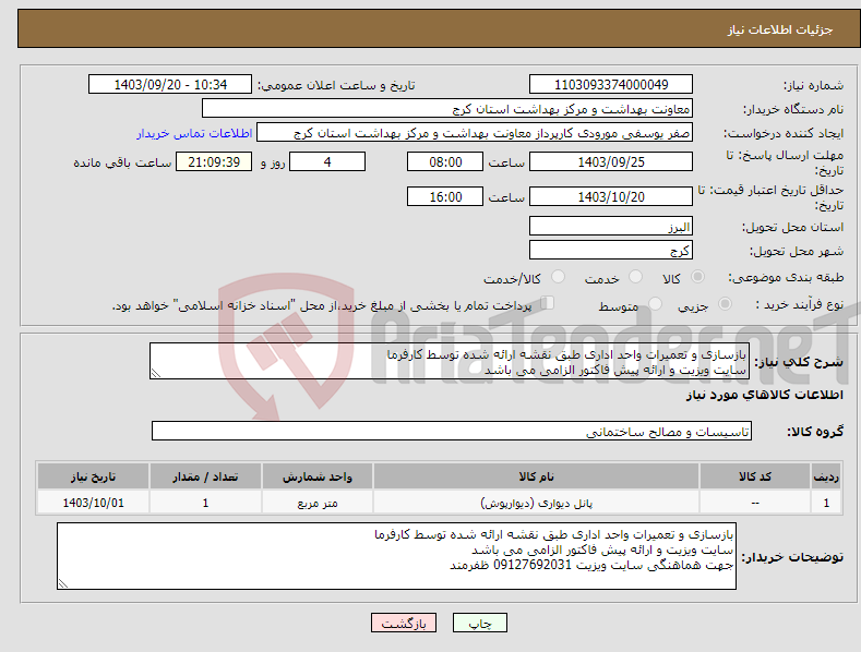 تصویر کوچک آگهی نیاز انتخاب تامین کننده-بازسازی و تعمیرات واحد اداری طبق نقشه ارائه شده توسط کارفرما سایت ویزیت و ارائه پیش فاکتور الزامی می باشد