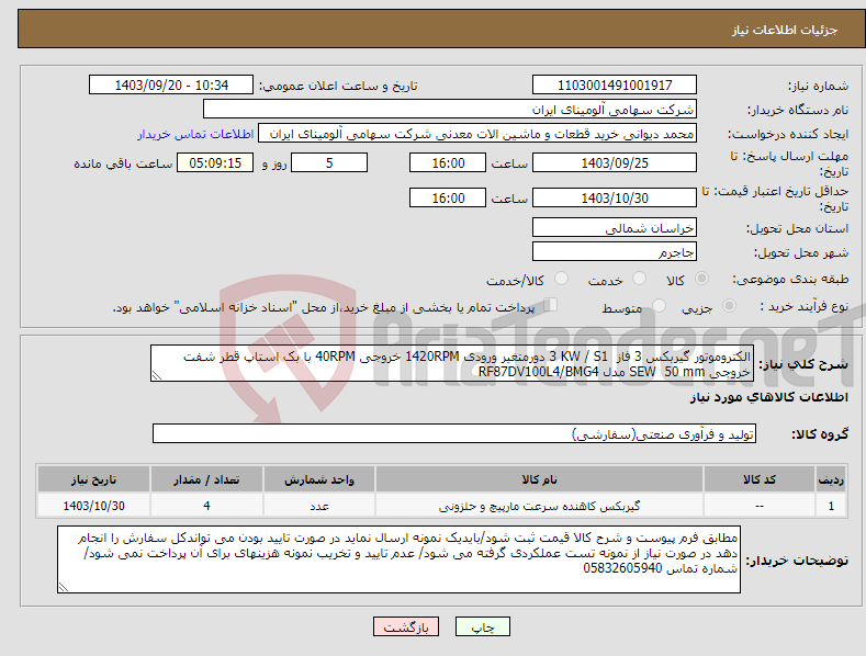 تصویر کوچک آگهی نیاز انتخاب تامین کننده-الکتروموتور گیربکس ‎3 فاز‏ ‎S1‏ / ‎3 KW‏ ‎دورمتغیر‏ ورودی ‎1420RPM‏ خروجی ‎40RPM‏ ‎با بک استاپ‏ قطر شفت خروجی ‎50 mm‏ SEW‎ مدل ‎‎RF87DV100L4/BMG4