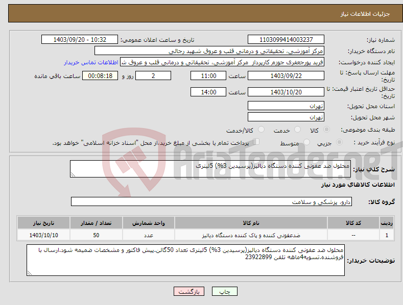 تصویر کوچک آگهی نیاز انتخاب تامین کننده-محلول ضد عفونی کننده دستگاه دیالیز(پرسیدین 3%) 5لیتری 