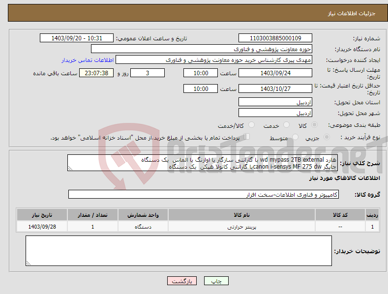 تصویر کوچک آگهی نیاز انتخاب تامین کننده-هارد wd mypass 2TB external با گارانتی سازگار یا اوازنگ یا الماس یک دستگاه چاپگر canon i-sensys MF 275 dwبا گارانتی کانولا هپکن یک دستگاه 