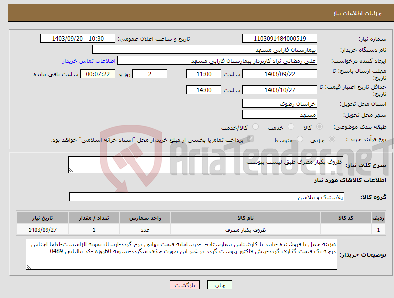 تصویر کوچک آگهی نیاز انتخاب تامین کننده-ظروف یکبار مصرف طبق لیست پیوست 