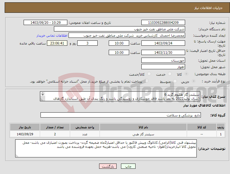 تصویر کوچک آگهی نیاز انتخاب تامین کننده-سیلندر گاز هلیوم گرید 6 (سال تولید2022 به بعد باشد فاقد جوشکاری و ژوسیدگی باشد و رنگ بندی آن طبق استاندارد گازهای طبیعی باشد)