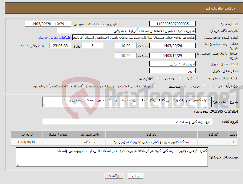 تصویر کوچک آگهی نیاز انتخاب تامین کننده-کنترل کیفی تجهیزات پزشکی کلیه مراکز تابعه مدیریت درمان در استان طبق لیست پیوستی واسناد