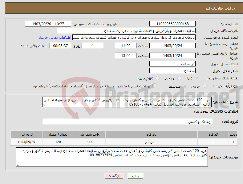 تصویر کوچک آگهی نیاز انتخاب تامین کننده-خرید 120 دست لباس کار زمستانی کاپشن و کفش جهت ستاد برفروبی فاکتور و بازدید کارپرداز از نمونه اجناس الزامی میباشد پرداخت اقساط تماس 09188737424