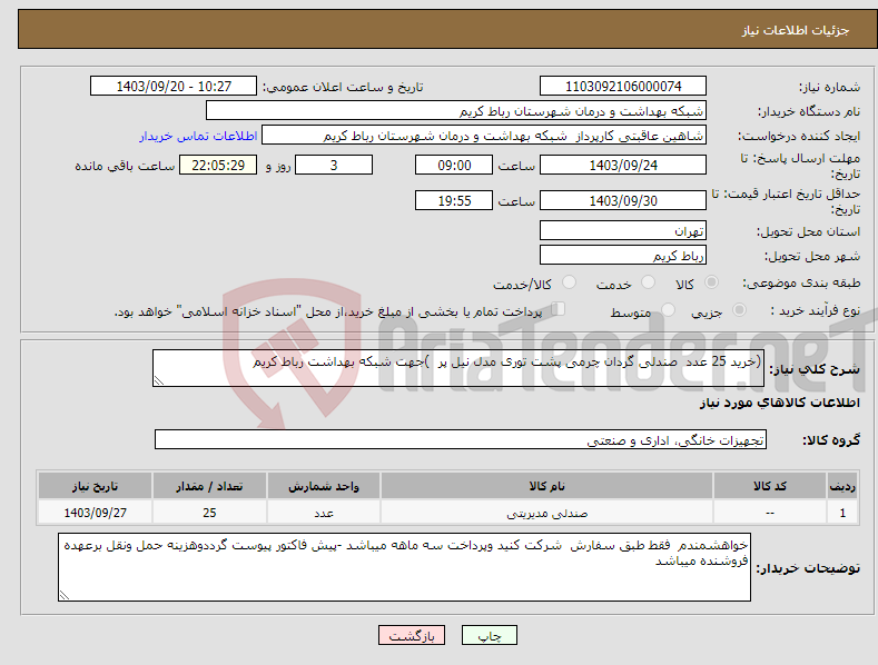 تصویر کوچک آگهی نیاز انتخاب تامین کننده- (خرید 25 عدد صندلی گردان چرمی پشت توری مدل نیل پر )جهت شبکه بهداشت رباط کریم