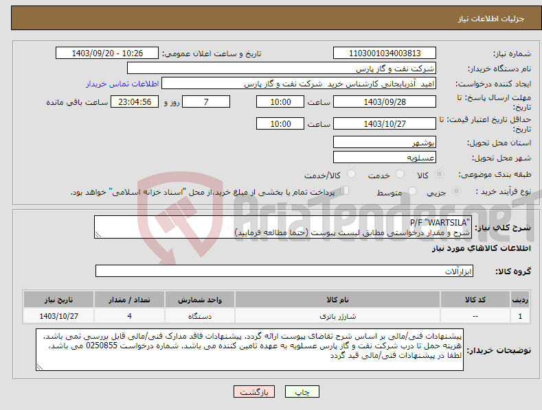 تصویر کوچک آگهی نیاز انتخاب تامین کننده-"P/F "WARTSILA شرح و مقدار درخواستی مطابق لیست پیوست (حتما مطالعه فرمایید) 