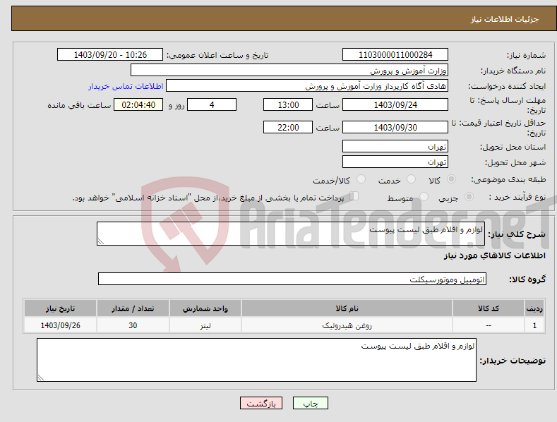 تصویر کوچک آگهی نیاز انتخاب تامین کننده-لوازم و اقلام طبق لیست پیوست