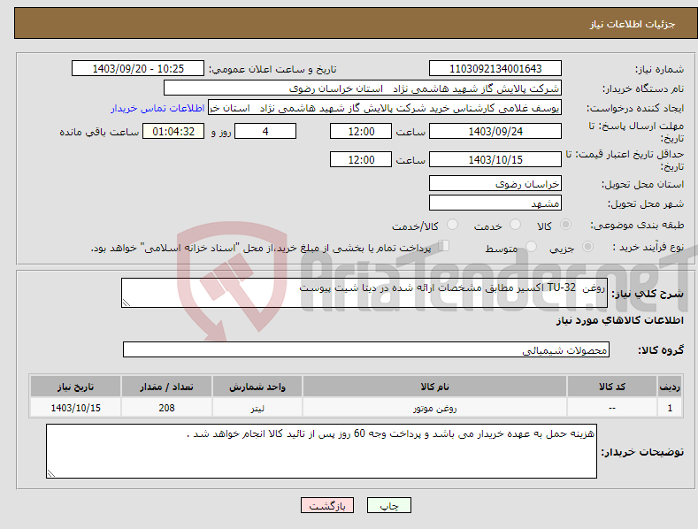 تصویر کوچک آگهی نیاز انتخاب تامین کننده-روغن TU-32 اکسیر مطابق مشخصات ارائه شده در دیتا شیت پیوست