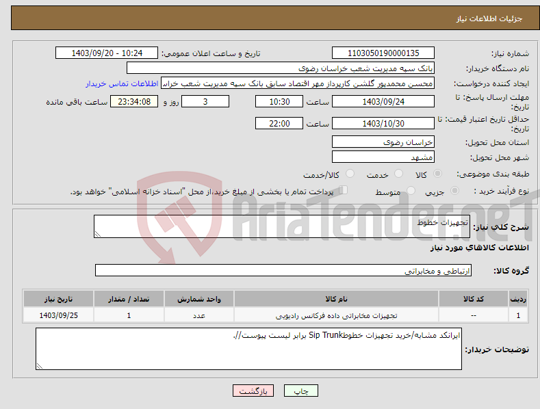 تصویر کوچک آگهی نیاز انتخاب تامین کننده-تجهیزات خطوط