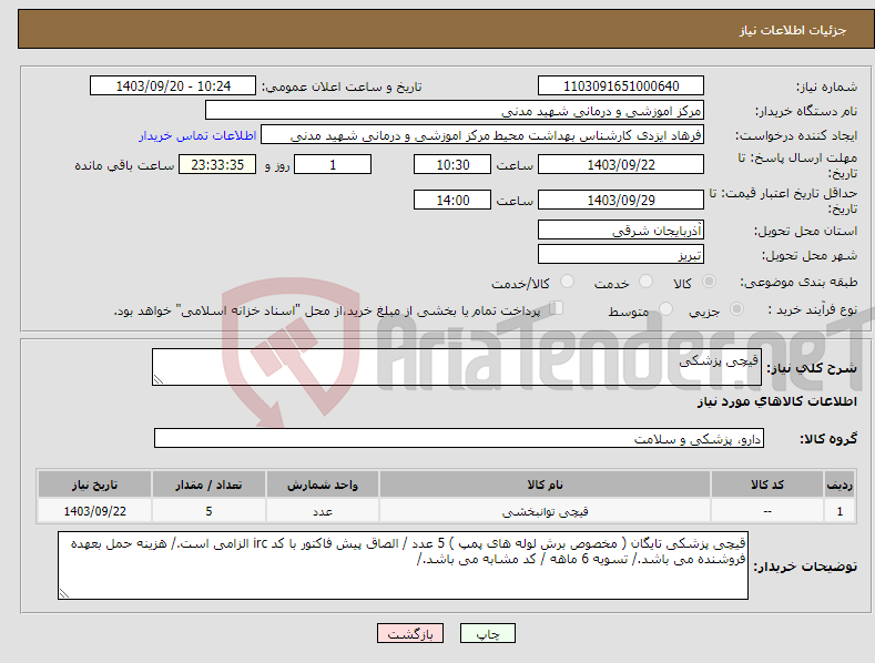 تصویر کوچک آگهی نیاز انتخاب تامین کننده-قیچی پزشکی