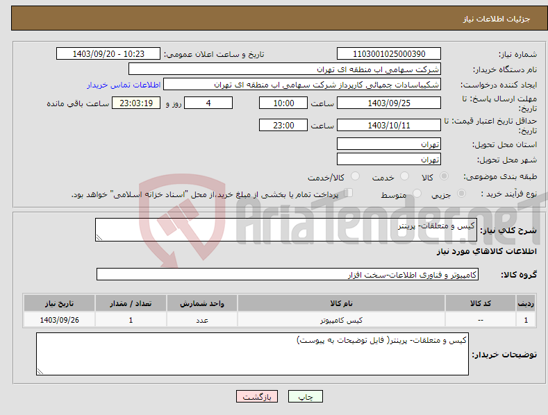 تصویر کوچک آگهی نیاز انتخاب تامین کننده-کیس و متعلقات- پرینتر