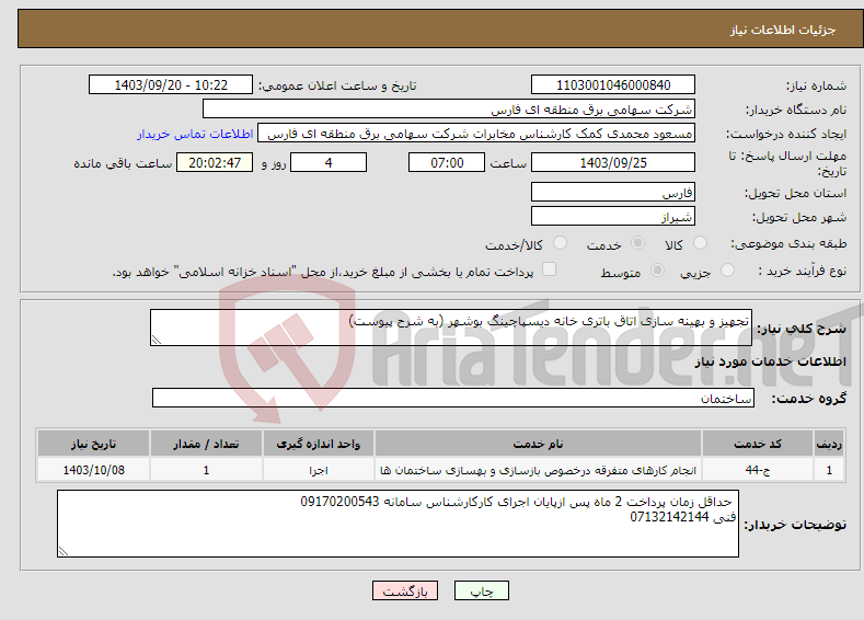 تصویر کوچک آگهی نیاز انتخاب تامین کننده-تجهیز و بهینه سازی اتاق باتری خانه دیسپاچینگ بوشهر (به شرح پیوست)