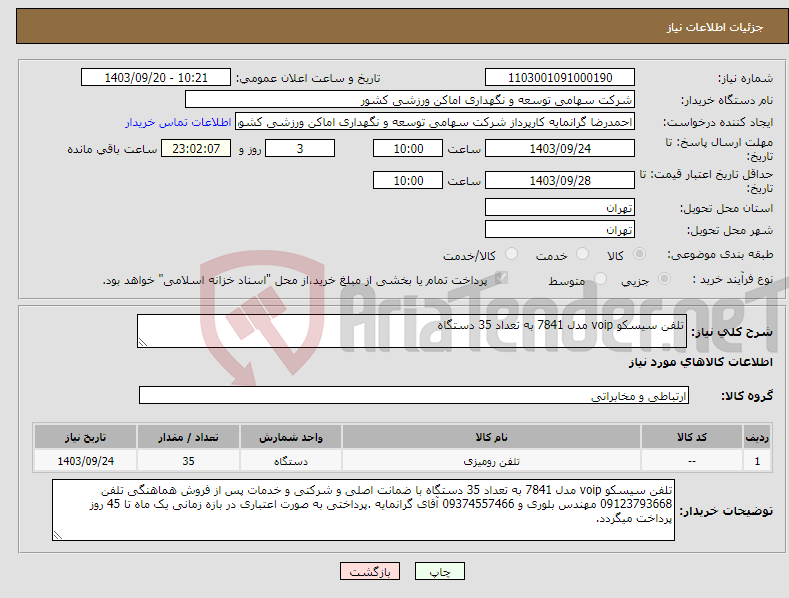 تصویر کوچک آگهی نیاز انتخاب تامین کننده-تلفن سیسکو voip مدل 7841 به تعداد 35 دستگاه