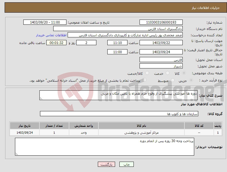 تصویر کوچک آگهی نیاز انتخاب تامین کننده-دوره ها آموزشی پیشگیری از وقوع جرم همراه با تامین مکان و مربی