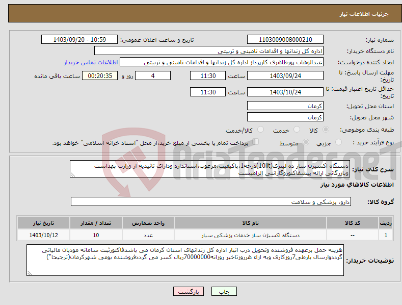 تصویر کوچک آگهی نیاز انتخاب تامین کننده-دستگاه اکسیژن ساز ده لیتری(10lit)درجه1،باکیفیت،مرغوب،استاندارد ودارای تائیدیه از وزارت بهداشت وبازرگانی ارائه پیشفاکتوروگارانتی الزامیست