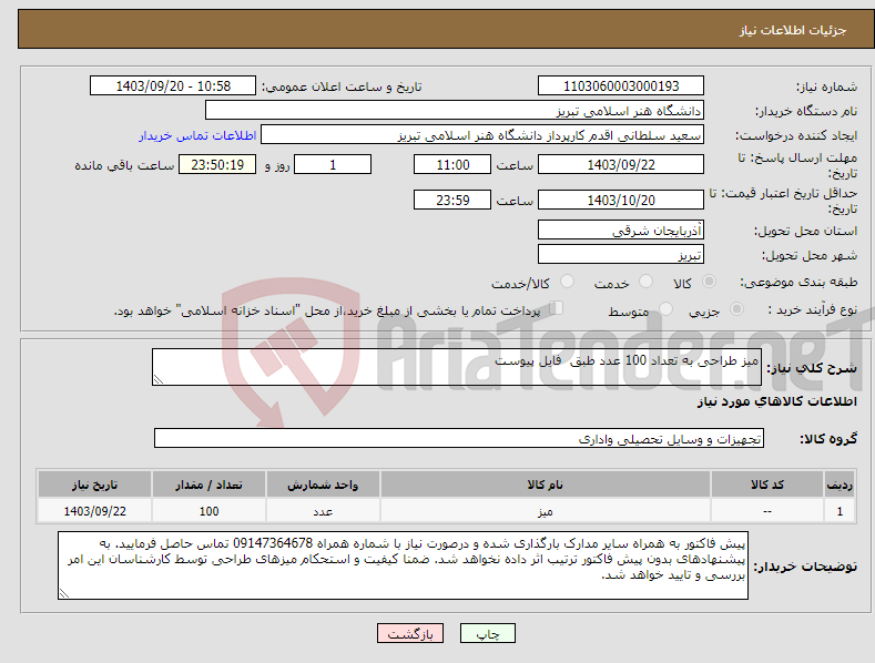 تصویر کوچک آگهی نیاز انتخاب تامین کننده-میز طراحی به تعداد 100 عدد طبق فایل پیوست