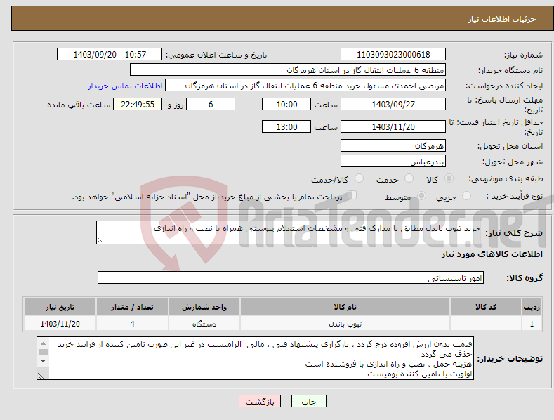 تصویر کوچک آگهی نیاز انتخاب تامین کننده-خرید تیوب باندل مطابق با مدارک فنی و مشخصات استعلام پیوستی همراه با نصب و راه اندازی