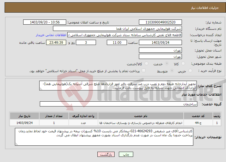 تصویر کوچک آگهی نیاز انتخاب تامین کننده-تجهیز آبدارخانه طبقه دوم و نصب درب ضد سرقت دفتر امور قراردادها ضلع شرقی آشیانه یک(هواپیمایی هما)-ایران کد انتخابی جهت تشابه-به فایل پیوست دقت فرمایید.