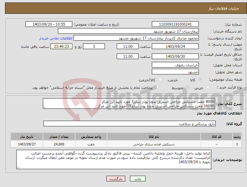 تصویر کوچک آگهی نیاز انتخاب تامین کننده-8000 جفت دستکش جراحی استریل بدون پودر سایز7 مورد تایید این مرکز 16000 جفت دستکش جراحی استریل بدون پودر سایز7/5مورد تایید این مرکز