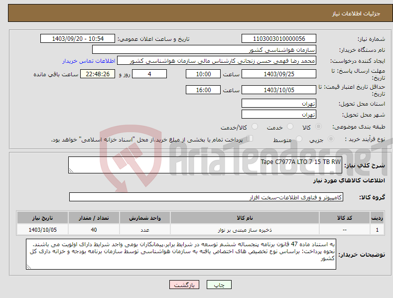 تصویر کوچک آگهی نیاز انتخاب تامین کننده-Tape C7977A LTO 7 15 TB RW