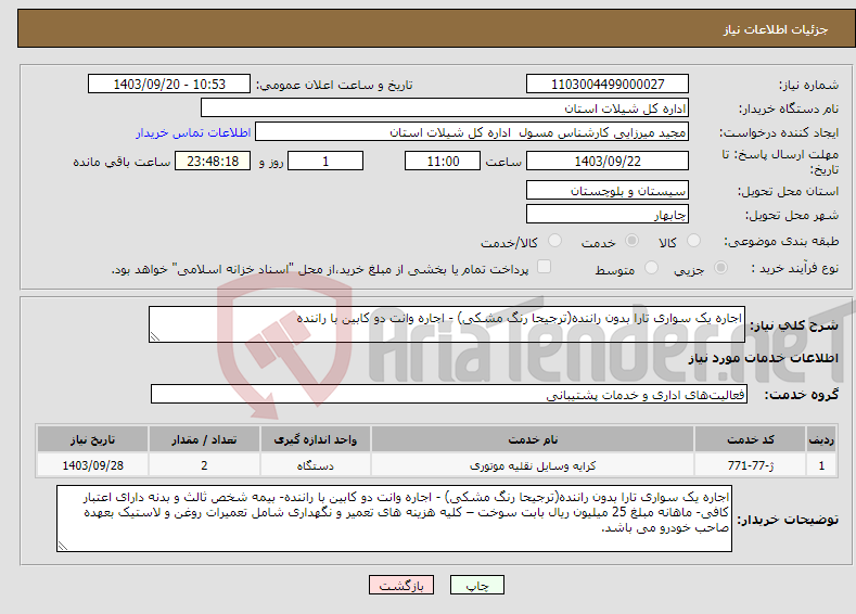 تصویر کوچک آگهی نیاز انتخاب تامین کننده-اجاره یک سواری تارا بدون راننده(ترجیحا رنگ مشکی) - اجاره وانت دو کابین با راننده