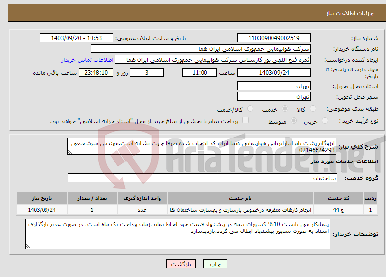 تصویر کوچک آگهی نیاز انتخاب تامین کننده-ایزوگام پشت بام انبارایرباس هواپیمایی هما،ایران کد انتخاب شده صرفا جهت تشابه است.مهندس میرشفیعی 02146624293