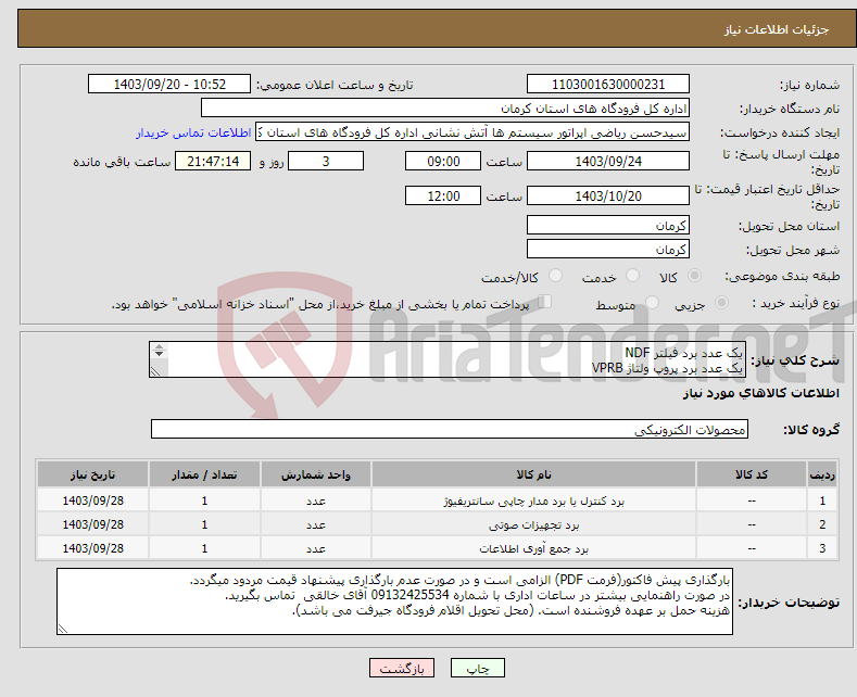 تصویر کوچک آگهی نیاز انتخاب تامین کننده-یک عدد برد فیلتر NDF یک عدد برد پروپ ولتاژ VPRB یک عدد برد پروپ جریان CPRB 