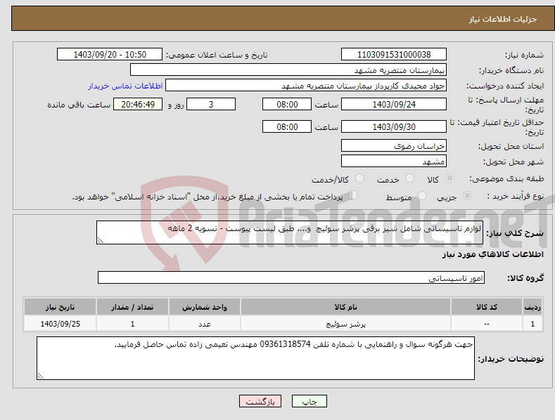 تصویر کوچک آگهی نیاز انتخاب تامین کننده-لوازم تاسیساتی شامل شیر برقی پرشر سوئیچ و.... طبق لیست پیوست - تسویه 2 ماهه