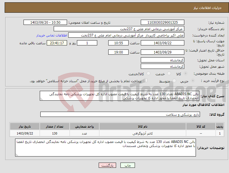 تصویر کوچک آگهی نیاز انتخاب تامین کننده-بالن ABADIS NC تعداد 130 عدد به شرط کیفیت با قیمت مصوب اداره کل تجهیزات پزشکی نامه نمایندگی انحصاری تاریخ انقضا با مجوز اداره کا تجهیزات پزشکی 